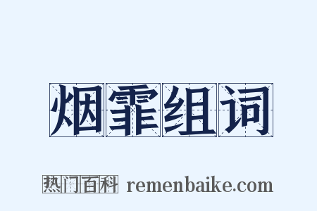 烟霏组词是什么意思的图片